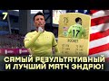 КАРЬЕРА ЗА ИГРОКА в FIFA 21 - САМЫЙ РЕЗУЛЬТАТИВНЫЙ И ЛУЧШИЙ МАТЧ ЭНДРЮ! В ЭТОМ ВЫПУСКЕ БЫЛО ВСЕ!