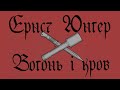 Ернст Юнґер Вогонь і кров маленький уривок великої битви Аудіокнига 