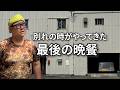 【取り壊される前に】思い出が詰まった正男ハウス【ここには戻れない、最後の夜】