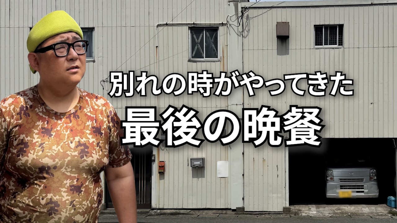 【取り壊される前に】思い出が詰まった正男ハウス【ここには戻れない、最後の夜】