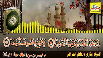 تلاوة مختارة من سورة الحاقة ، للقارئ د.عادل المراغى