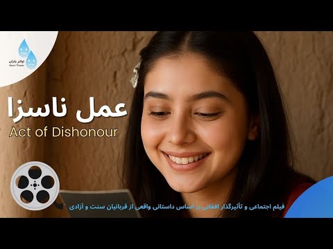 فلم کامل افغانی عمل ناسزا    2010 درامی تلخ از تضاد سنت و آزادی