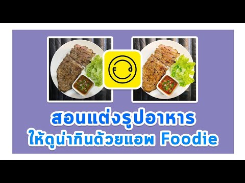 สอนแต่งรูปอาหาร​ ให้ดูน่ากิน​ด้วยแอพ​ Foodie