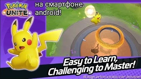Pokémon Unite на смартфоне! (android)