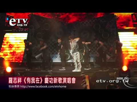 羅志祥《有我在》慶功新歌演唱會