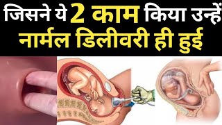 बस ये 2 काम कर लो नार्मल डिलीवरी ही होगी|NORMAL DELIVERY SYMPTOMS|Normal  Delivery  kaise hoti hai|