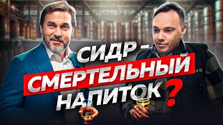 Что не так с сидром?