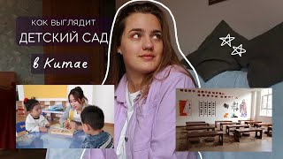 Тур по Китайскому Детскому Саду!