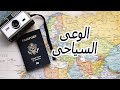 الوعى السياحى مخرج 1 الوعى السياحى مخرج 1