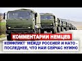 Комментарии НЕМЦЕВ о переброске РОССИЙСКОЙ ВОЕННОЙ ТЕХНИКИ | Комментарии иностранцев