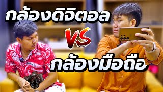 กล้องใหญ่ VS กล้องมือถือ ใช้อะไรถ่ายคลิปดี ?