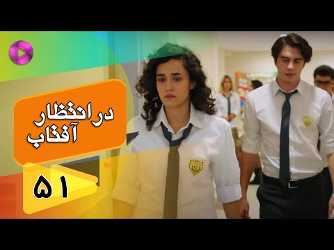 Dar Entezare Aftab - Episode 51 - سریال در انتظار آفتاب  – قسمت 51– دوبله فارسی