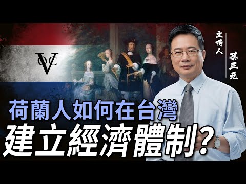 【蔡正元｜大歷史講堂70】台灣自古以來是中國的一部分？從什麼時候開始 蔡正元告訴你！鄭成功如何進佔『台灣島』