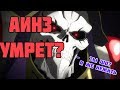 Overlord Что было после аниме #2 Про "смерть" Аинза