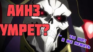 Overlord Что было после аниме #2 Про \