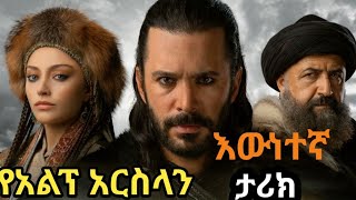 የአልፕ አርስላን እውነተኛ ታሪክ / The True story of Alp Arslan