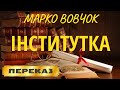 Інститутка. Марко Вовчок