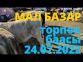 ТОРПОК БААСЫ КАРАКОЛ МАЛ БАЗАР 24-июль 2022 г