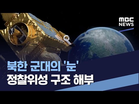 북한 군대의 &#39;눈&#39; 정찰위성 구조 해부 (2023.04.22/통일전망대/MBC)