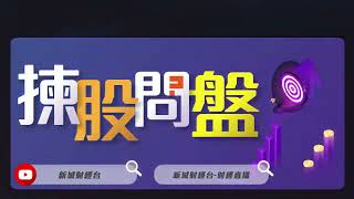 【揀股問盤】7月5日 星期三丨林淑敏 熊麗萍