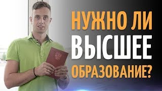 Нужно ли высшее образование, чтобы работать удаленно? Нужно ли высшее образование, чтобы работать удаленно?