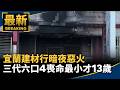 宜蘭建材行暗夜惡火　三代六口4喪命最小才13歲｜#鏡新聞