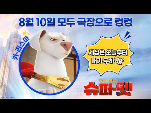 [DC 리그 <strong>오브</strong> <strong>슈퍼</strong>-펫] 2차 예고편