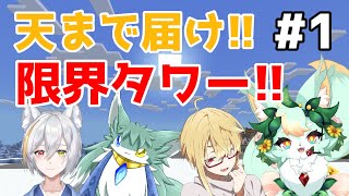【企画コラボ】【#1】初心者の私が建築大臣を目指す！！【Minecraft】【マインクラフト】