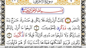 سورة الأعراف مكتوبة محمود خليل الحصري برواية الدوري عن ابي عمرو