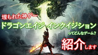 【埋もれた神ゲー】『ドラゴンエイジ インクイジション』の魅力をご紹介‼ screenshot 1