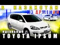 Авто из Армении в Казахстан 2021: Toyota Ipsum, 80 000км, лучшая перекидка