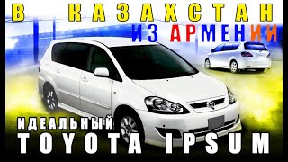 Авто из Армении в Казахстан 2021: Toyota Ipsum, 80 000км, лучшая перекидка