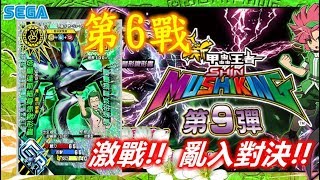 新甲蟲王者【俺是甲虫斗士】『第9彈』亂入戰鬥-第6戰-過關獎勵 (GR塔蘭達斯細身赤鍬形蟲) 20191220
