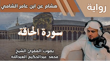 69- سورة الحاقة - تلاوة الشيخ المقرئ محمد عبدالحكيم العبدالله - برواية هشام عن ابن عامر الشامي