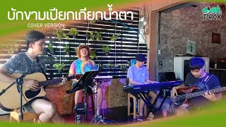 บักขามเปียก เกียกน้ำตา - ไหมไทย หัวใจศิลป์ {COVER BY T-REX} chords