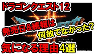 【ドラクエの日】ドラクエ12の発売日&続報は何故でなかったのか？気になる理由4選