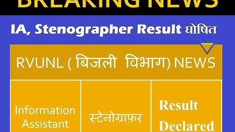 RVULN ( बिजली विभाग) Result Declared | Information Assistant | स्ट्रॉनोग्राफर