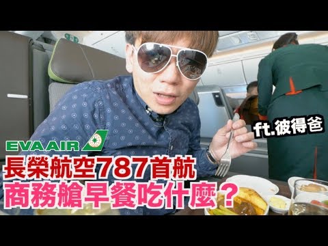 《飛行體驗EP34》商務艙早餐吃什麼？｜長榮航空波音787-9首航下【I'm Daddy】