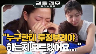 GALILEO ′어리광 부려도 괜찮아~′ 세정을 향한 지원언니의 따스한 위로 180826 EP.7