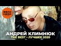 Андрей Климнюк - The Best - Лучшее 2020