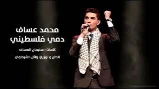 , محمد عساف على عهدي على ديني