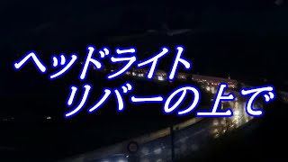 ヘッドライトリバーの上で【VAXPOP】【カバー曲】 - YouTube