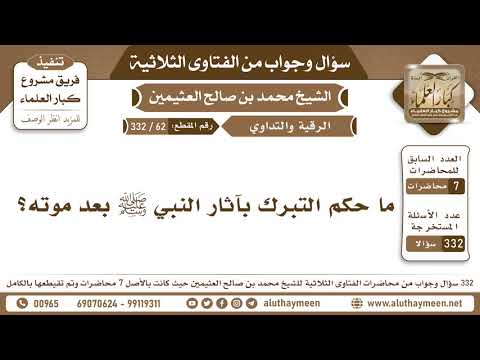 62 332 ما حكم التبرك بآثار النبي ﷺ بعد موته الفتاوى الثلاثية ابن عثيمين