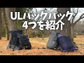 〝ULバックパック〟４つのウルトラライトなザックを紹介/定番からオールドスクールまで