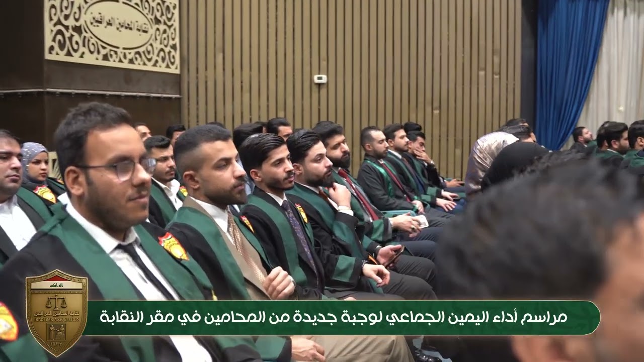 مراسم اداء اليمين لطالبي الانتماء لنقابة المحامين 2026