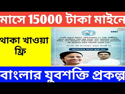 Banglar Yuva Shakti Online Registration | Banglar Jubo Shakti Apply | Jubo shakti jobs