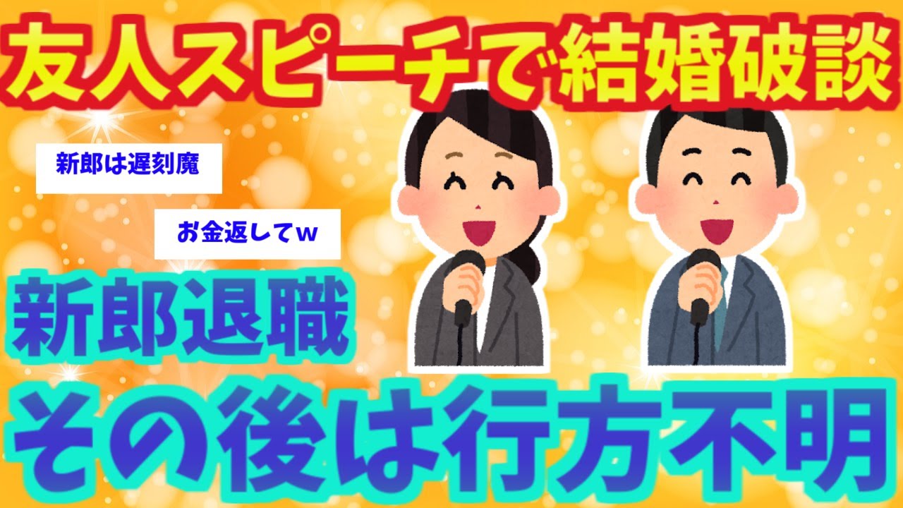 【不幸な結婚式】友人スピーチで結婚破談、新郎行方不明ｗ【2ch面白いスレ】