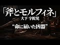 朗読：大下宇陀児「斧とモルフィネ」