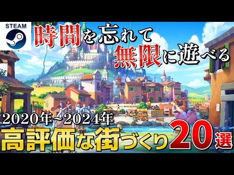 【街づくりシム】時間を忘れて無限に遊べる街づくりゲームまとめ20選【2020-2024 Steam/PS/Switch/Xbox】