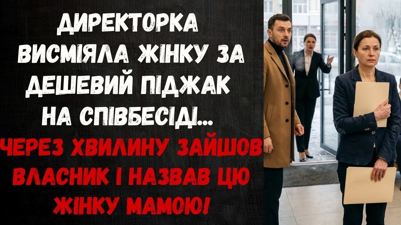 НА СПІВБЕСІДІ ЇЇ ВИСМІЯЛИ ЗА СТАРИЙ ПІДЖАК… А ПОТІМ ЗАЙШОВ ВЛАСНИК І СКАЗАВ: “МАМО?”